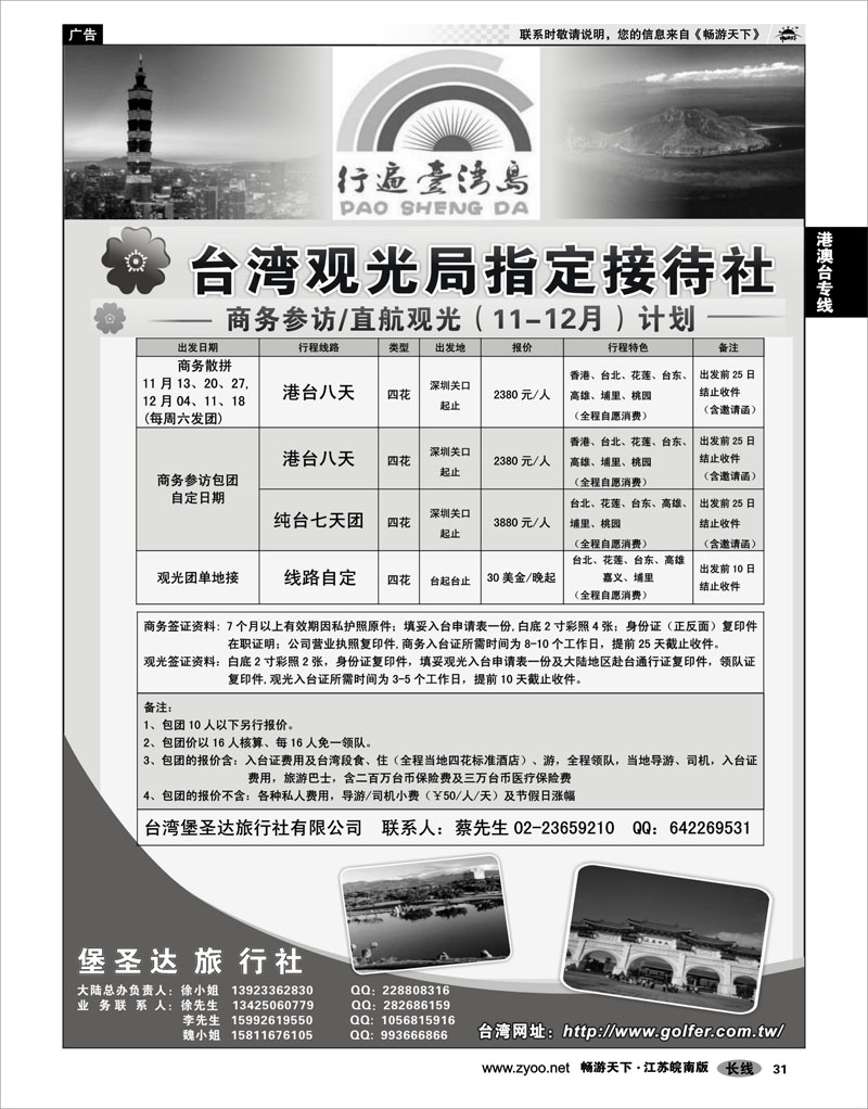 31 港澳台专线 台湾堡圣达旅行社---直航观光地接、商务参访