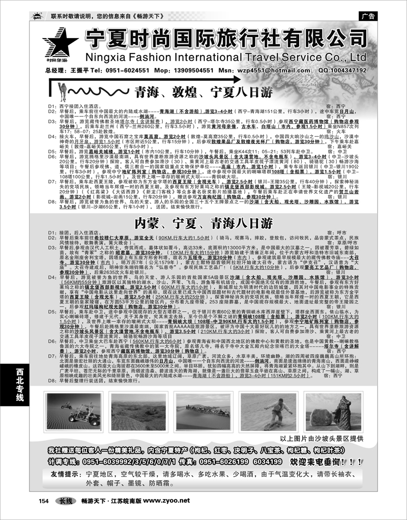 154 西北专线 宁夏时尚国际旅行社有限公司