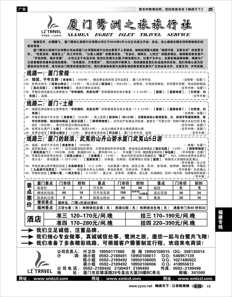 73 福建专线 厦门鹭洲之旅旅行社有限公司