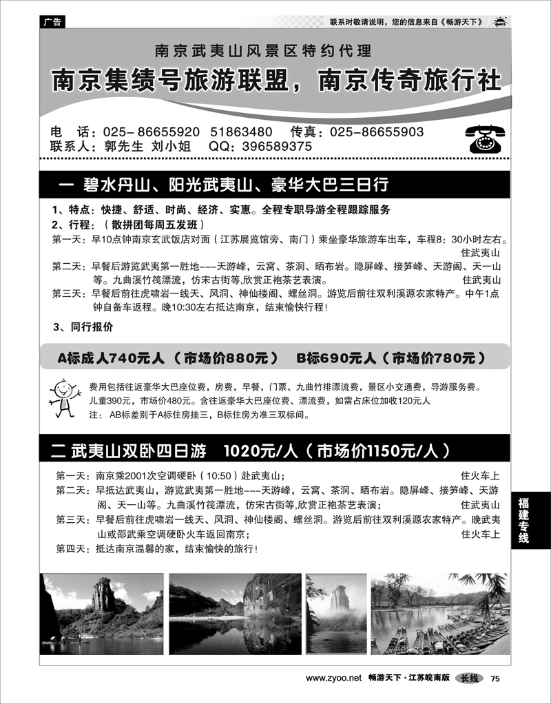 75 福建专线 南京集绩号★传奇旅行社有限公司