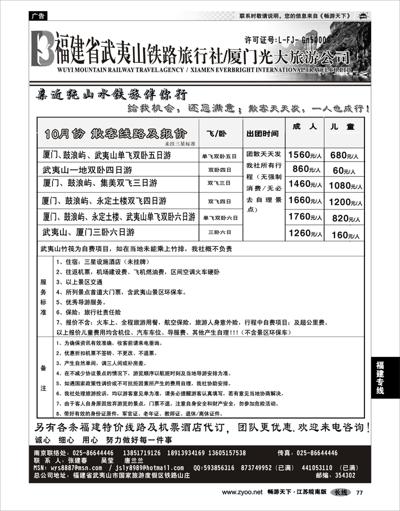 77 福建专线  福建武夷山铁路-厦门光大旅行社