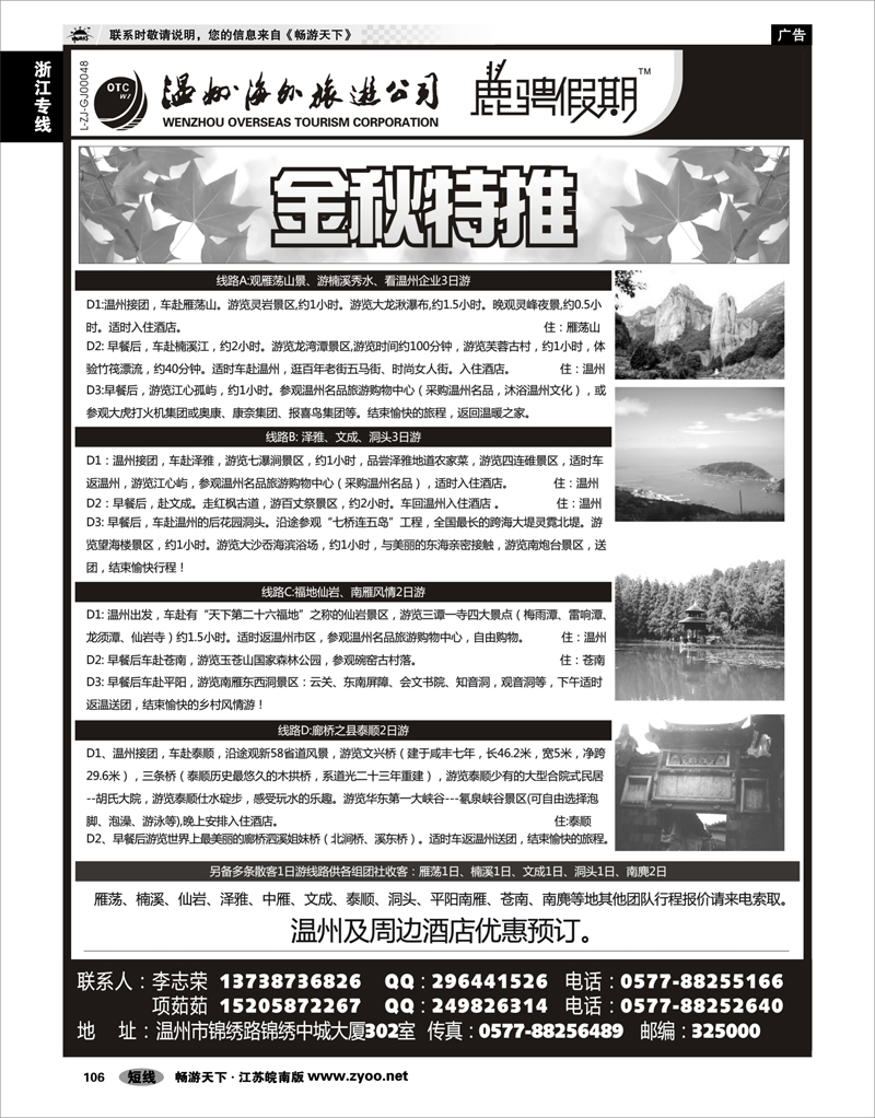 106 浙江专线温台丽 温州海外旅游有限公司