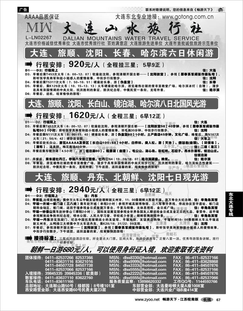 67 东北大连专线 大连山水旅行社