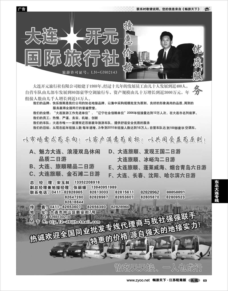 69 东北大连专线 大连开元国际旅行社有限公司