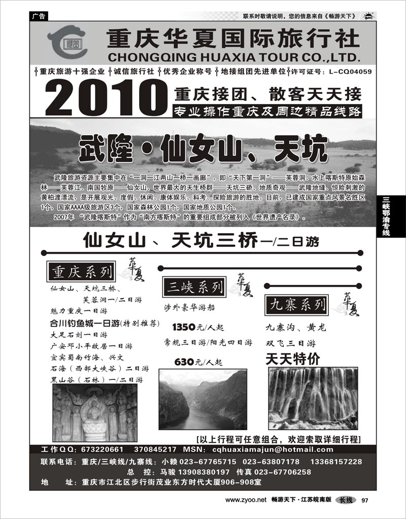 97 三峡鄂渝专线 重庆华夏国际旅行社--重庆 .三峡. 九寨