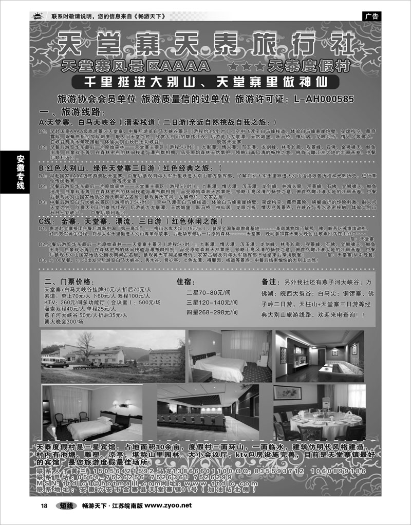 18 安徽专线 天堂寨天泰旅行社