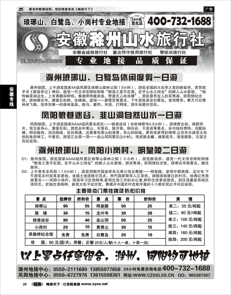 20 安徽专线 滁州山水旅行社----琅琊山、凤阳专业地接社