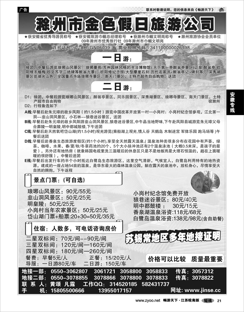 21 安徽专线 滁州市金色假日旅行社