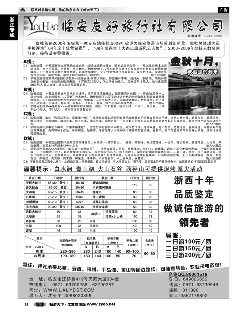 58 浙江专线杭嘉湖 临安友好旅行社