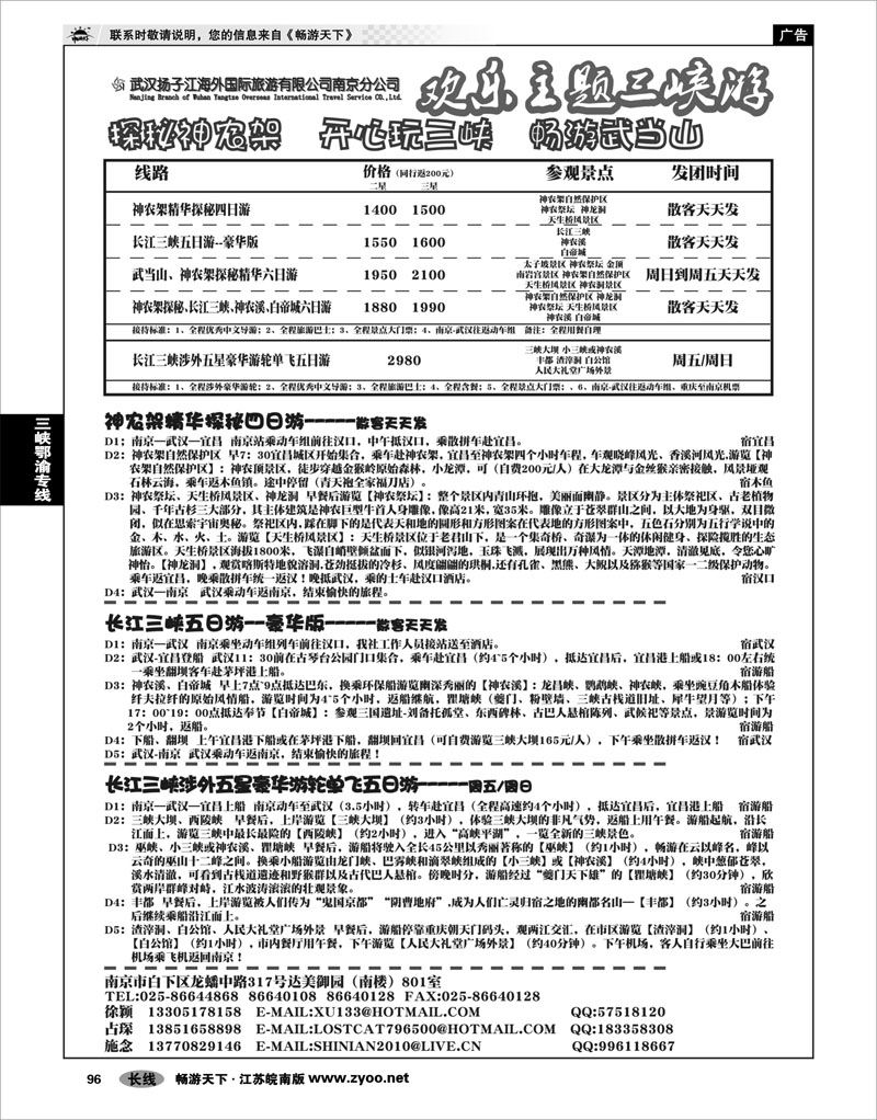 96 三峡鄂渝专线 扬子江海外国际旅行社