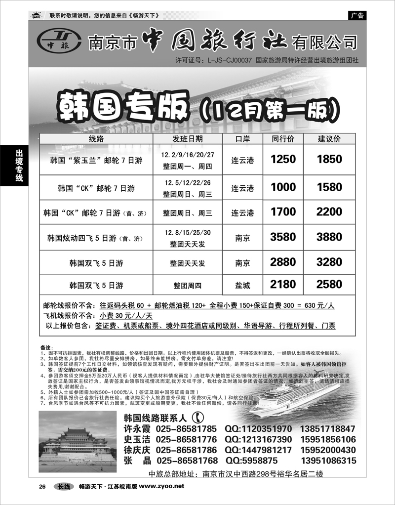 26 出境专线 南京市中国旅行社★韩国线