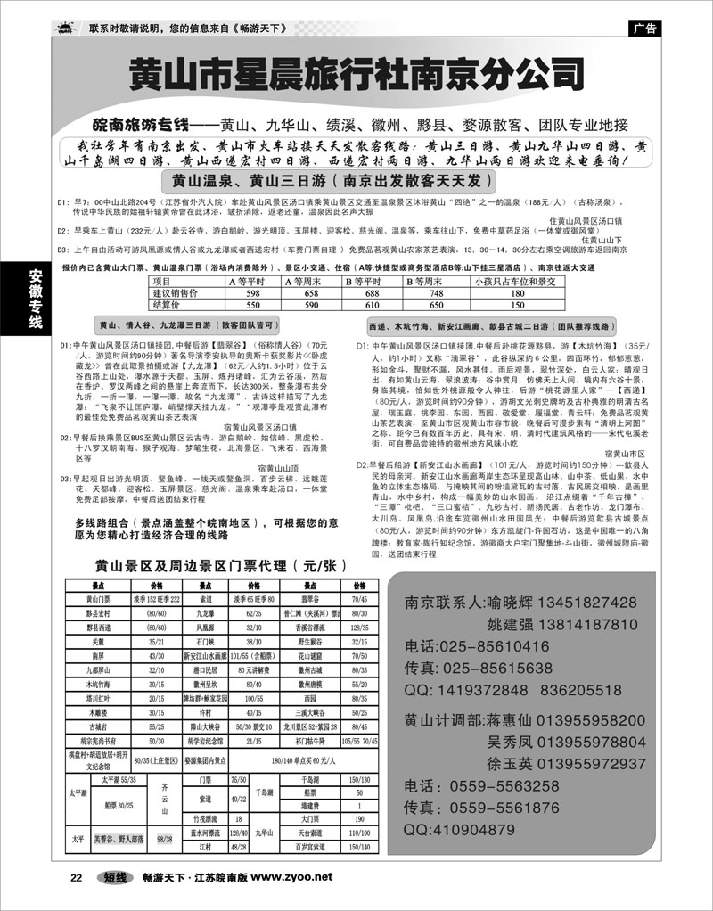 22 安徽专线 黄山市星晨旅行社南京分公司