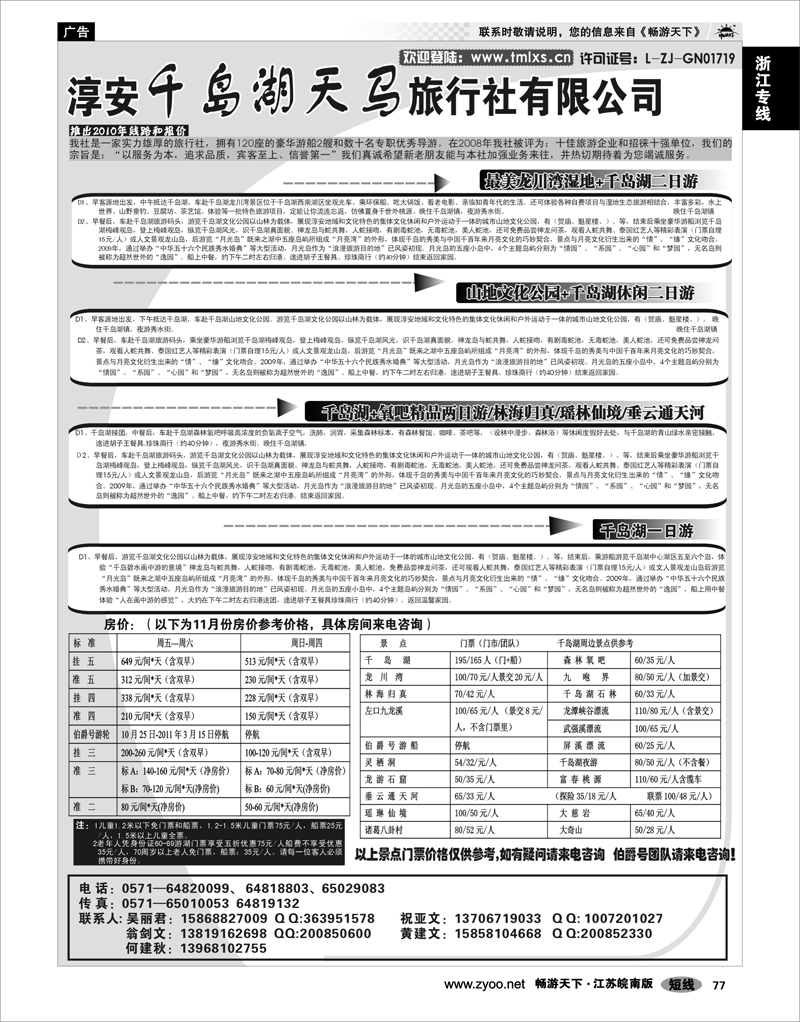 77 浙江专线千岛湖 千岛湖天马旅行社有限公司