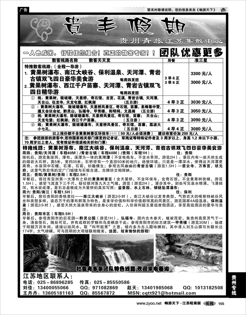 155 贵州专线 贵丰假期-江苏集散中心