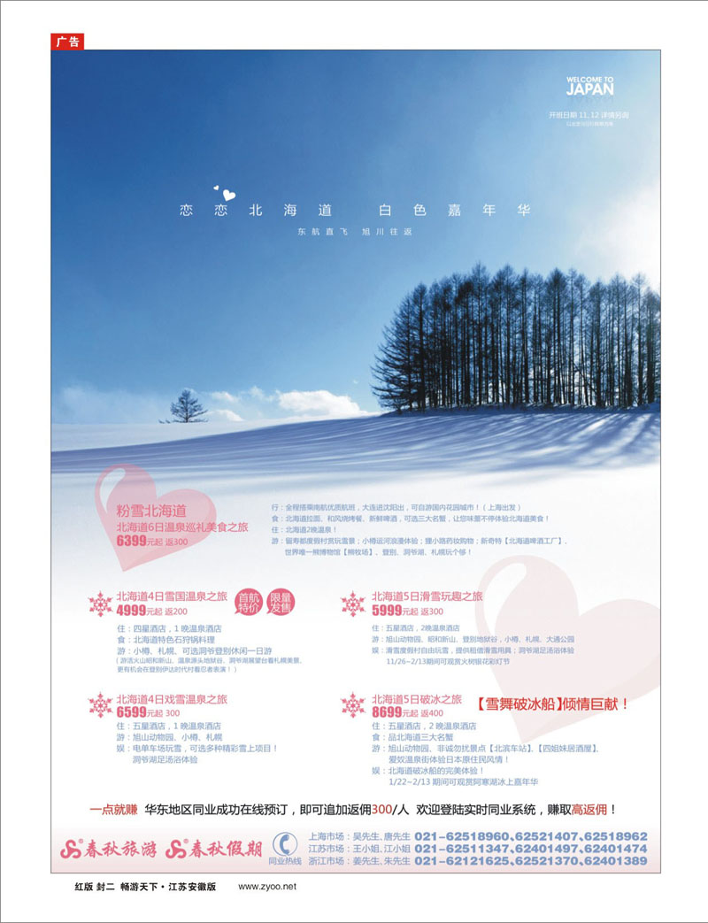 302期 春秋假期——冬季彩北海道 完美日本