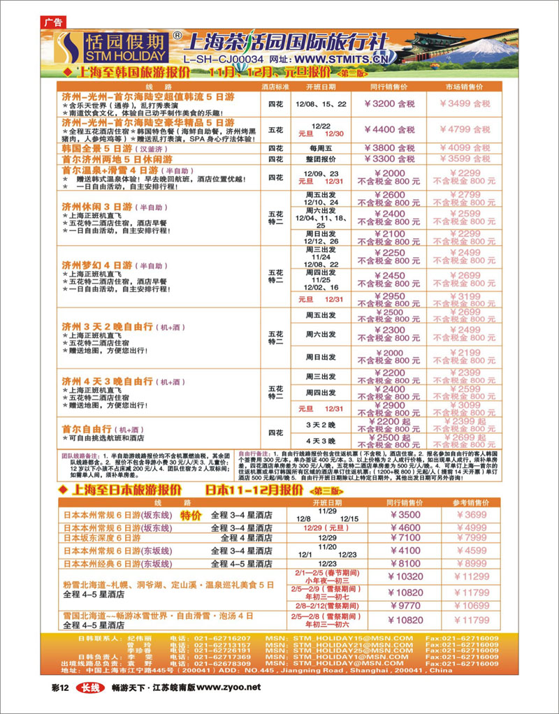 彩12  恬园假期-韩国、日本特惠游