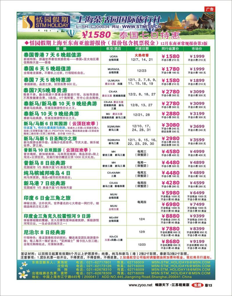 彩13  恬园假期-新马泰东南亚、印度报价
