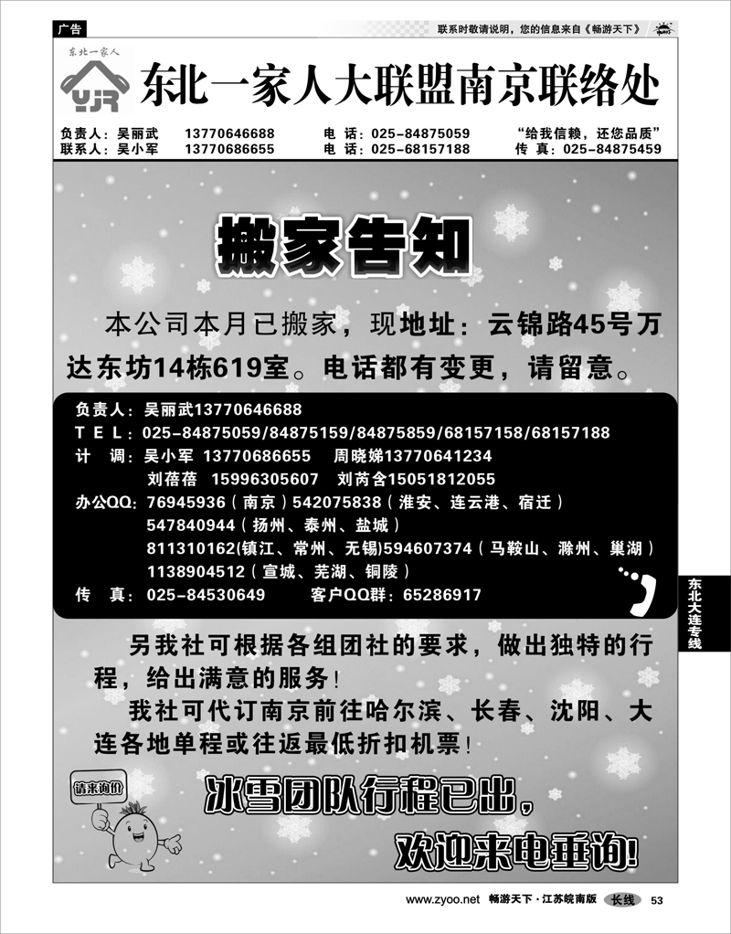53 东北大连专线 东北一家人大联盟南京联络处