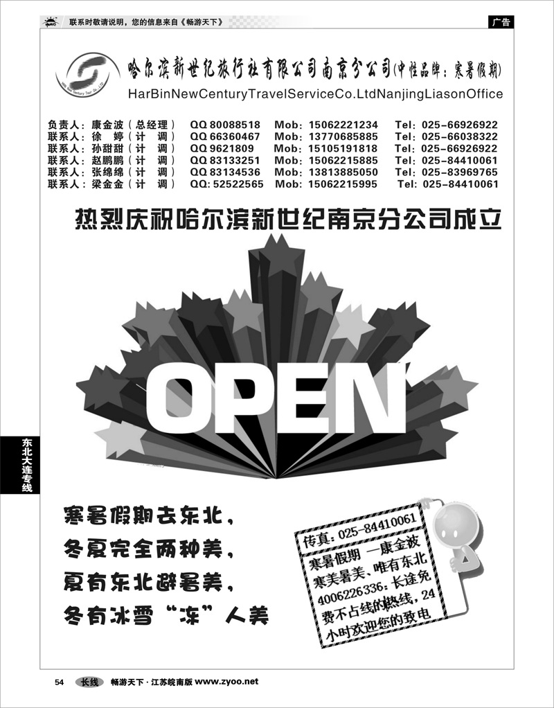54 东北大连专线 哈尔滨新世纪旅行社南京分公司