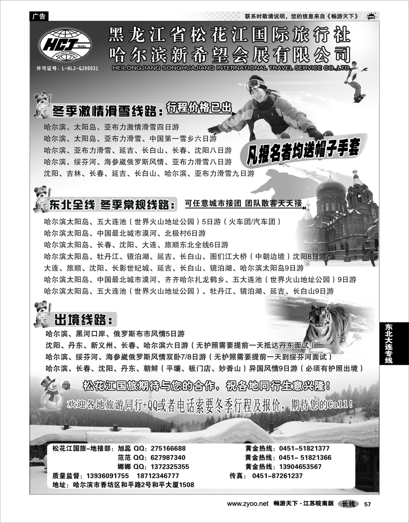 57 东北大连专线 黑龙江松花江国际旅行社