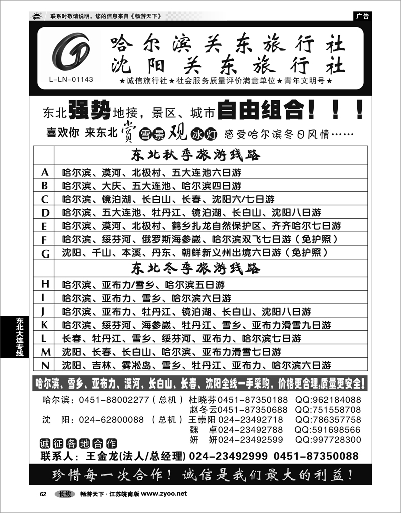 62 东北大连专线 沈阳（哈尔滨）关东旅行社