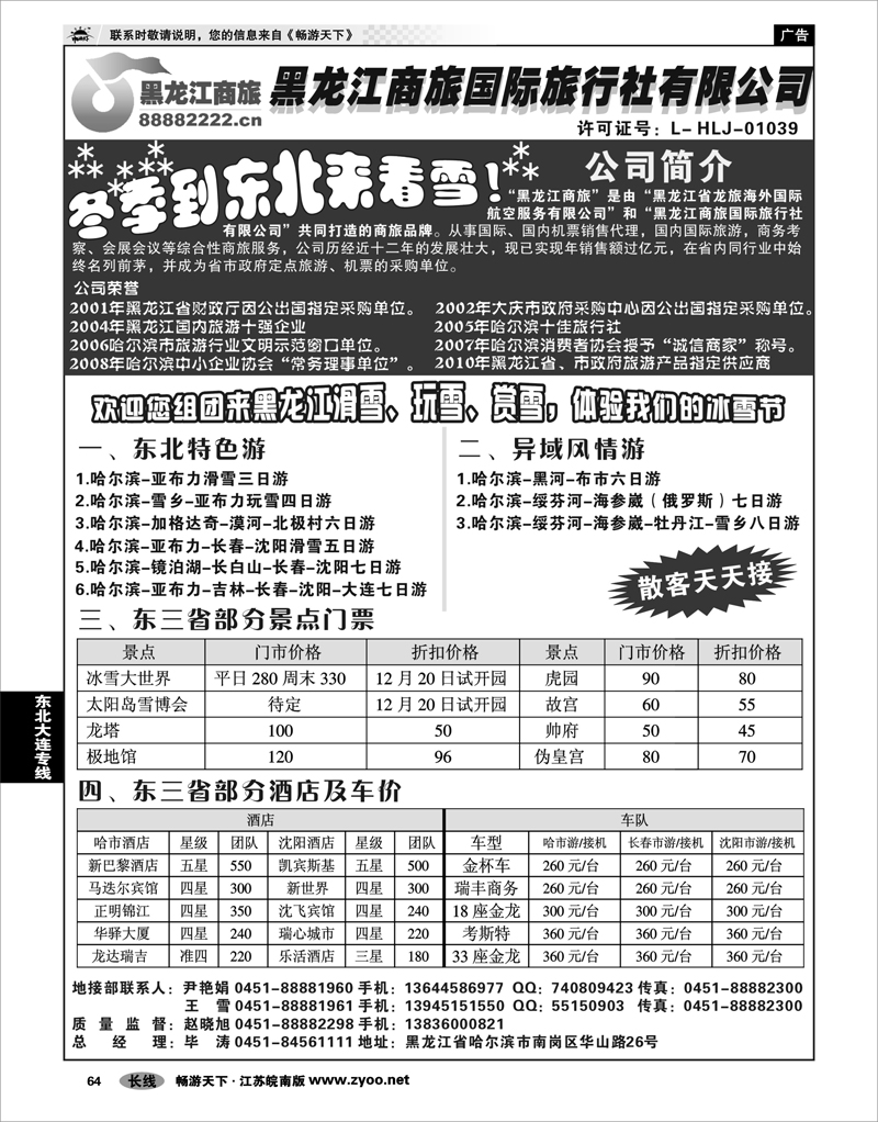 64 东北大连专线 黑龙江商旅旅行社-东北专线