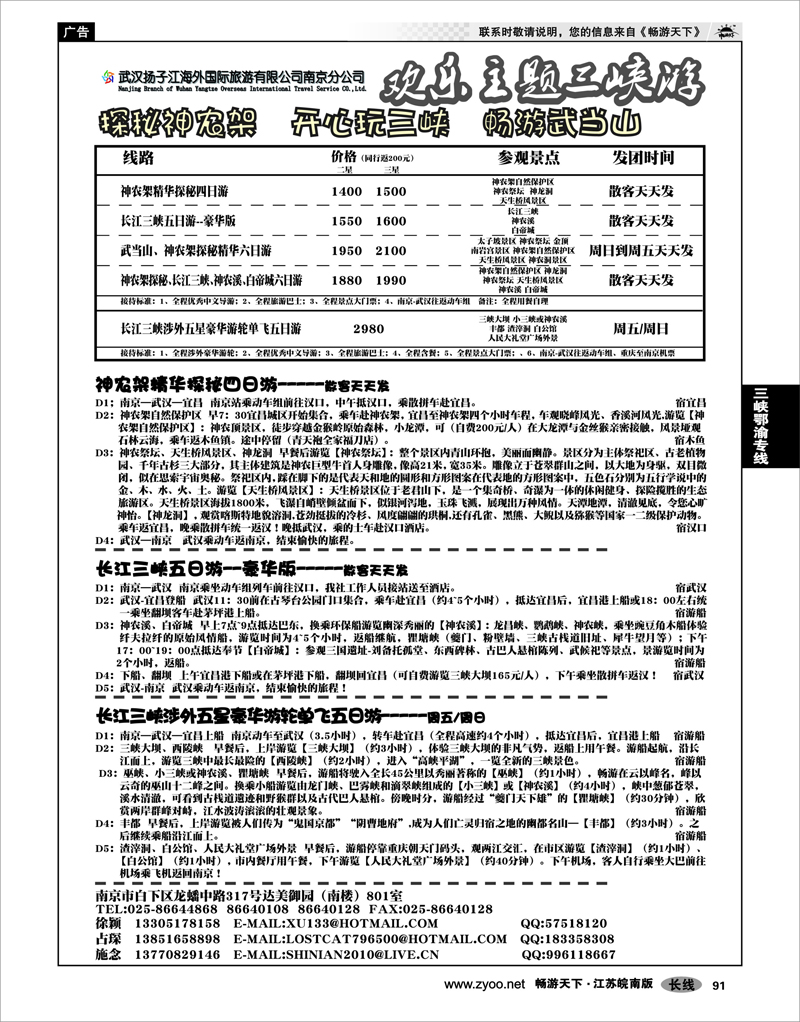 91 三峡鄂渝专线 扬子江海外国际旅行社