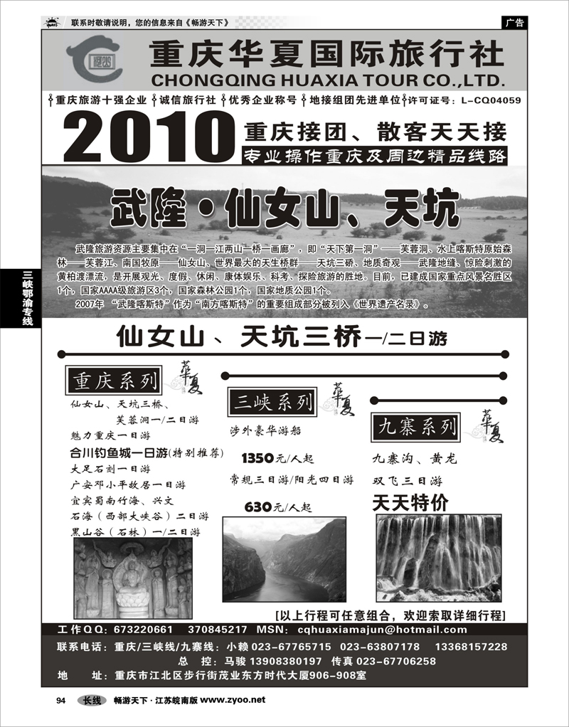 94 三峡鄂渝专线 重庆华夏国际旅行社--重庆 .三峡. 九寨