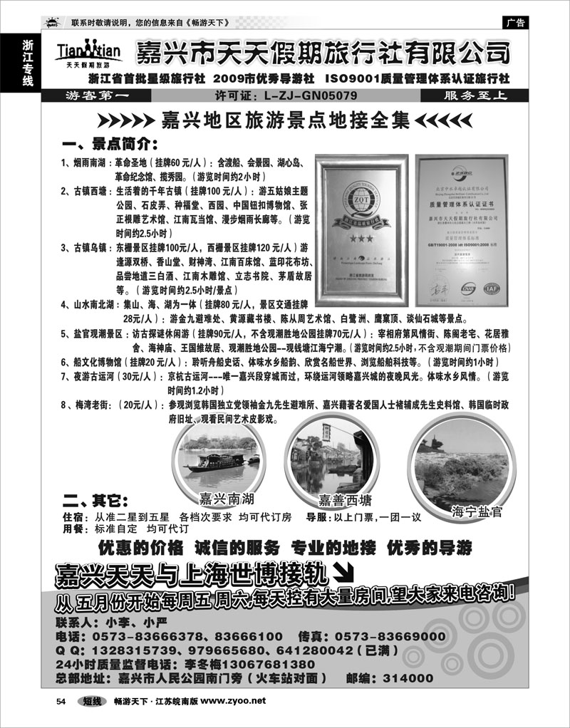 54 浙江专线杭嘉湖 嘉兴天天假期旅行社