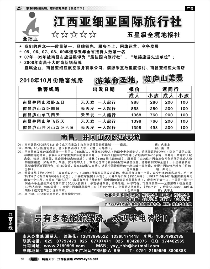 38 江西专线 江西亚细亚国际旅行社驻宁办事处
