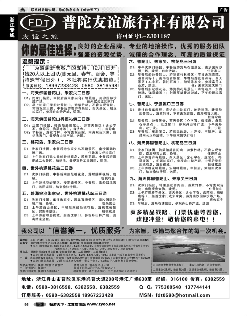 56 浙江专线宁波舟山 普陀友谊旅行社--普陀山、桃花岛、朱家尖专业地接