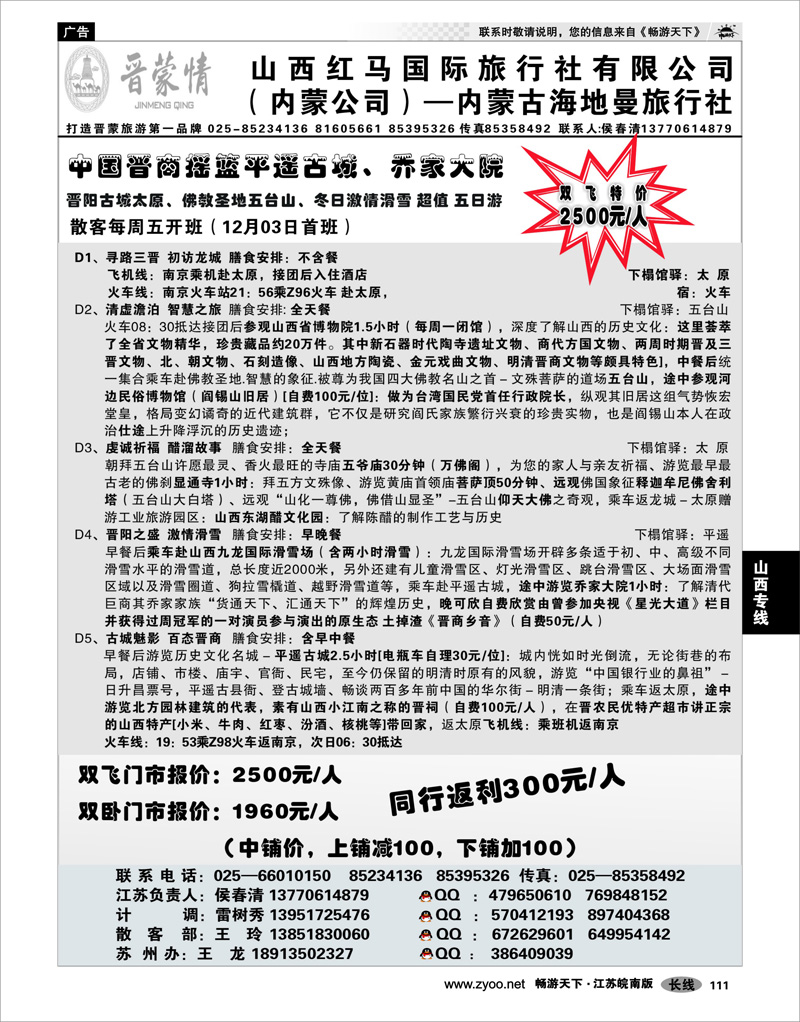 111 山西专线 晋蒙情—山西红马国旅12月五台山，平遥，乔家大院+滑雪散客