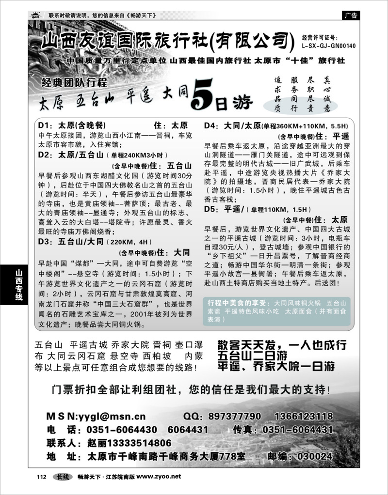 112 山西专线 山西友谊国际旅行社