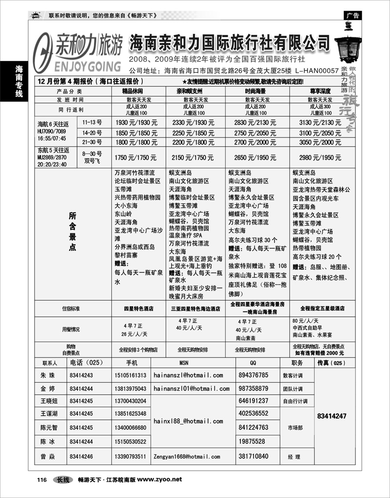 116 海南专线 海南亲和力国际旅行社有限公司