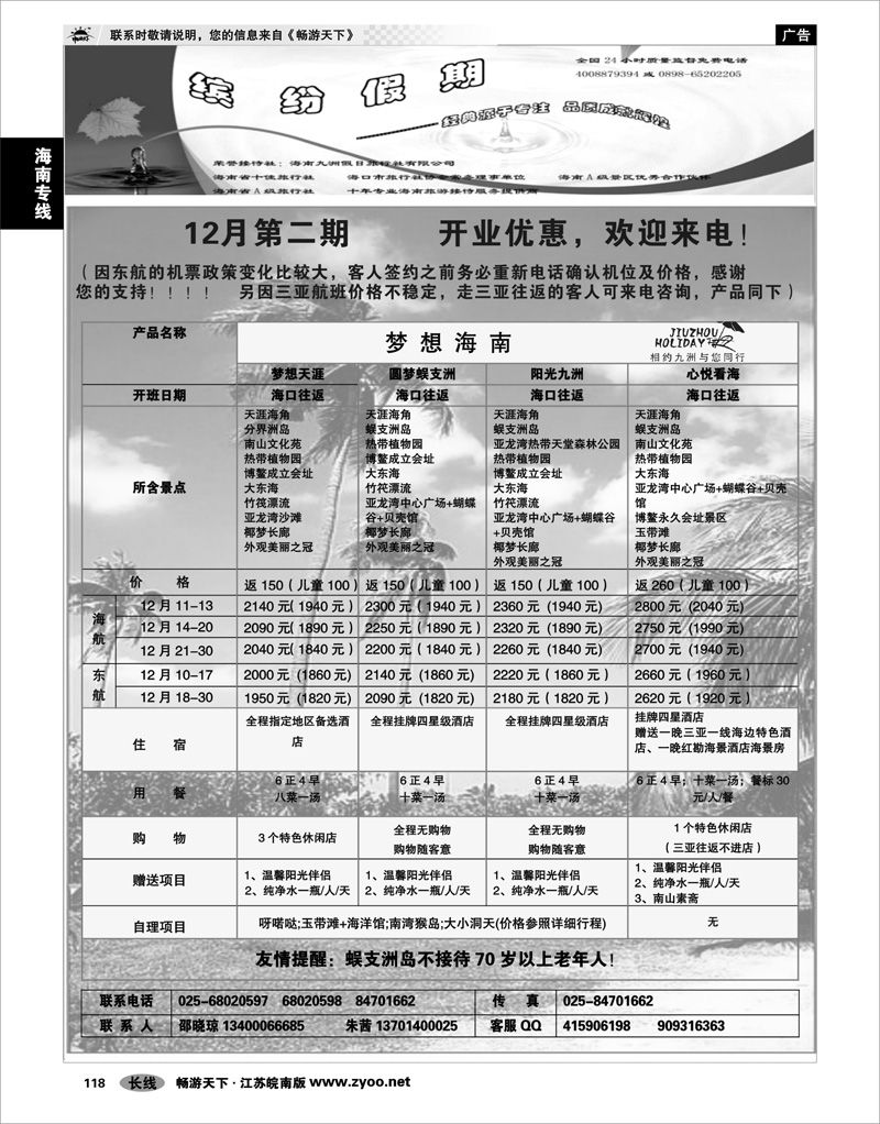 118 海南专线 海南缤纷假期