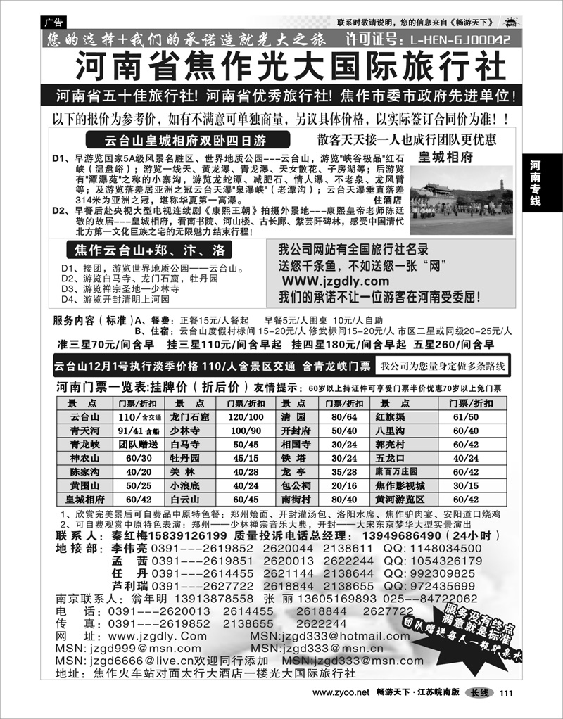 111 河南专线 ★★★河南焦作光大国际旅行社★★★南京办事处