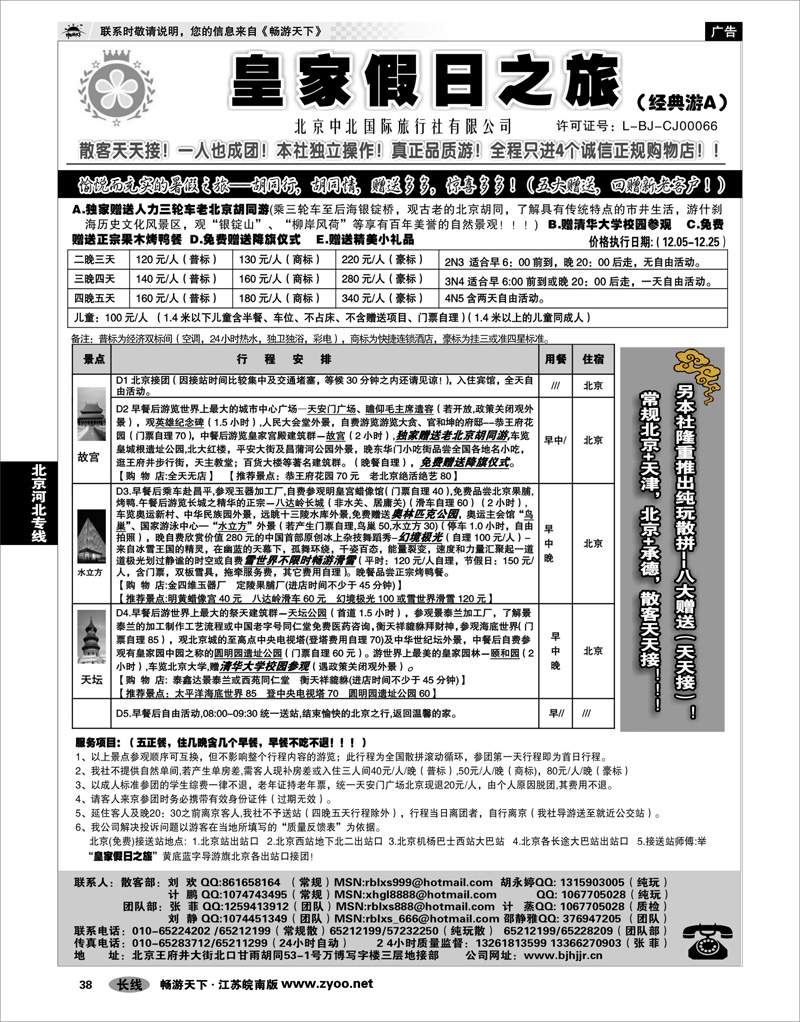 38 北京河北专线 北京中北国际旅游01