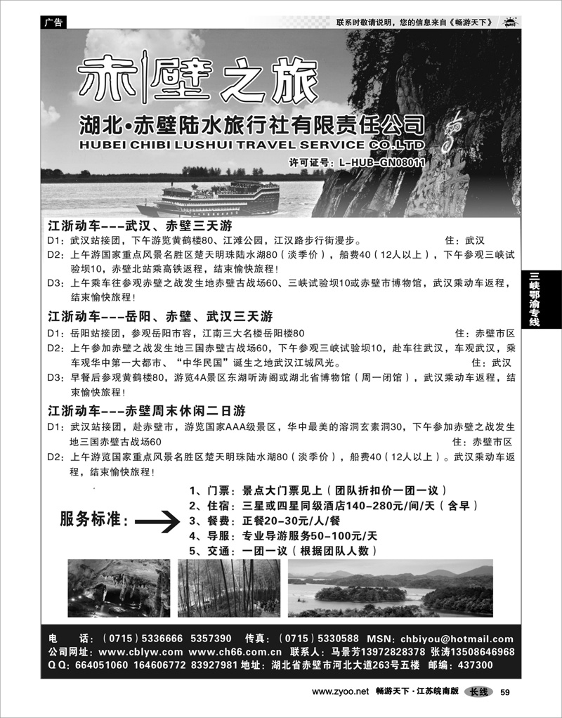 59 三峡鄂渝专线 湖北赤壁陆水旅行社