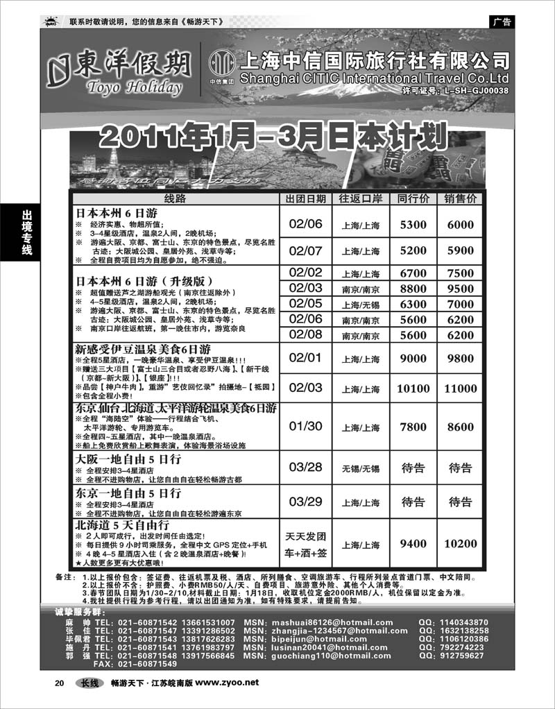 20 出境专线 上海中信国旅--东洋假期日本出团计划