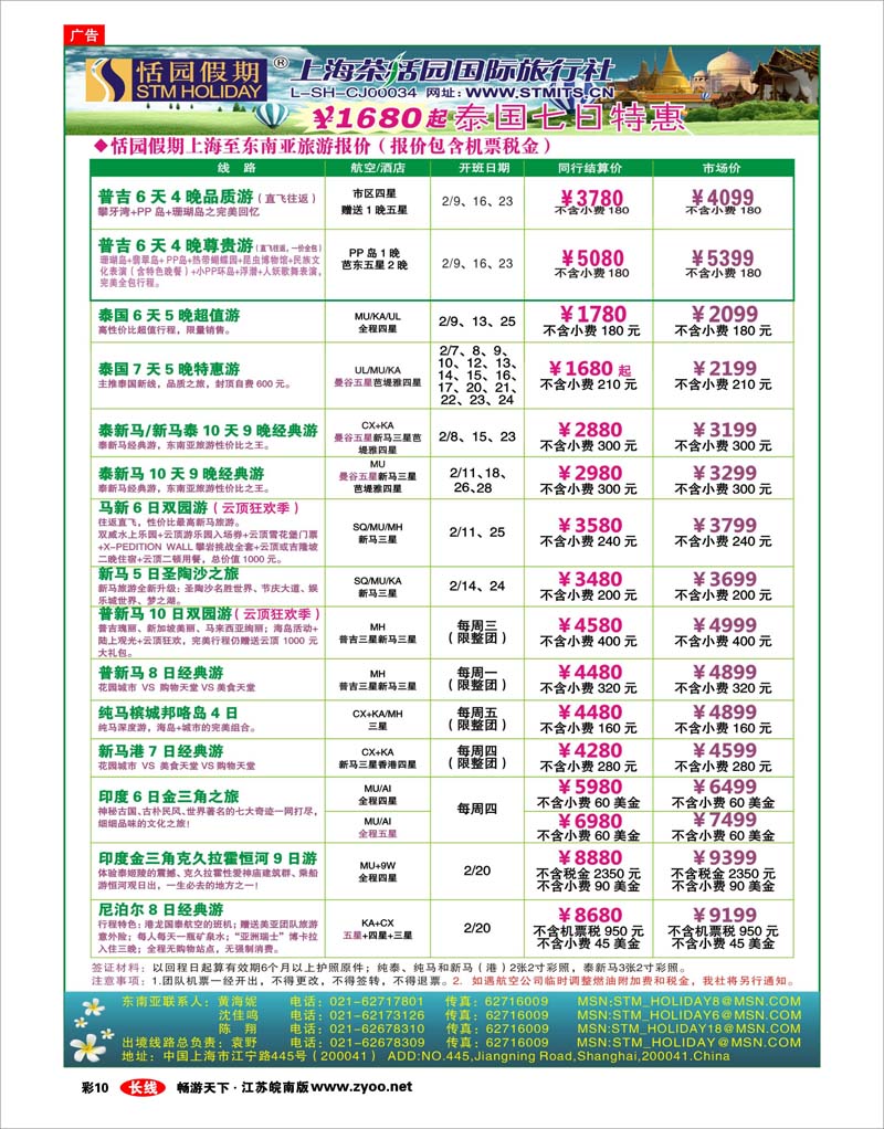 彩10 恬园假期-泰新马东南亚、印度尼泊尔报价