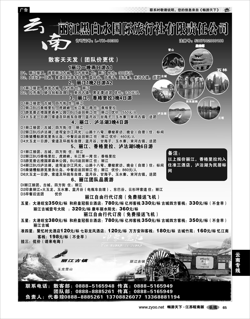 65 云南专线 丽江黑白水国际旅行社