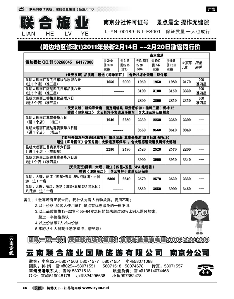 66 云南专线 云南联合旅业国际旅游有限公司南京分公司