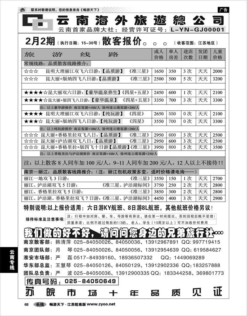 68 云南专线 云南海外旅游总公司