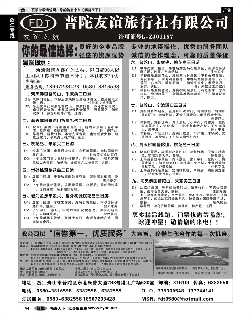 44 浙江专线宁波舟山 普陀山·朱家尖·桃花岛专业地接