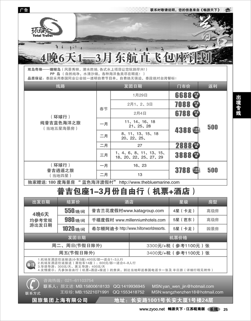 25  出境专线  中国国旅--普吉岛2011年1-3月包座最新计划