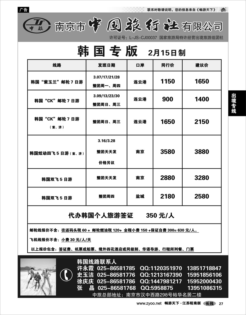 27  出境专线  南京市中国旅行社★韩国线
