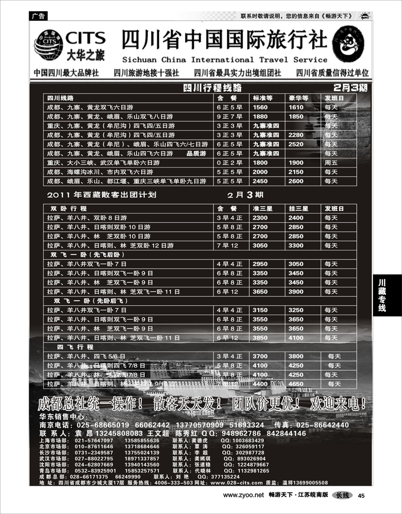 45 川藏专线 四川省中国国际旅行社（大华之旅） 川●藏●渝