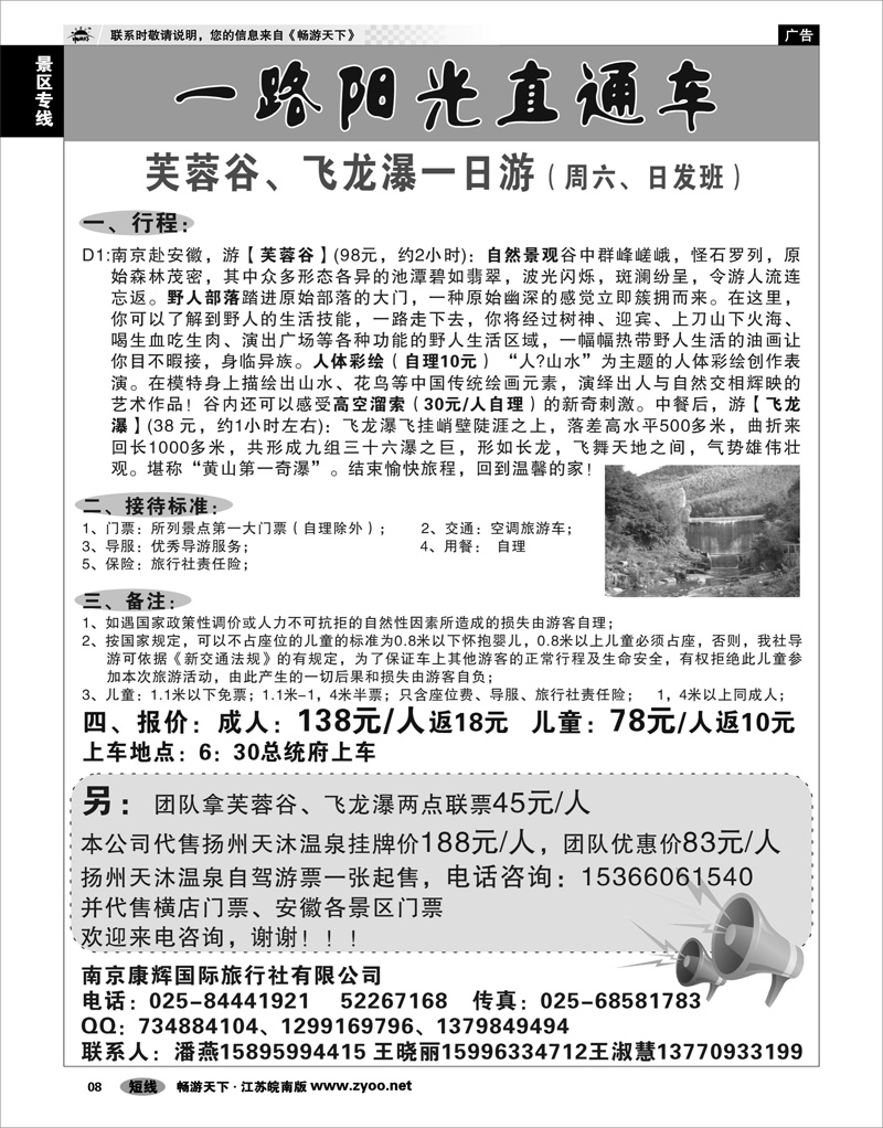 8 景区专线 一路阳光直通车—芙蓉谷、飞龙瀑