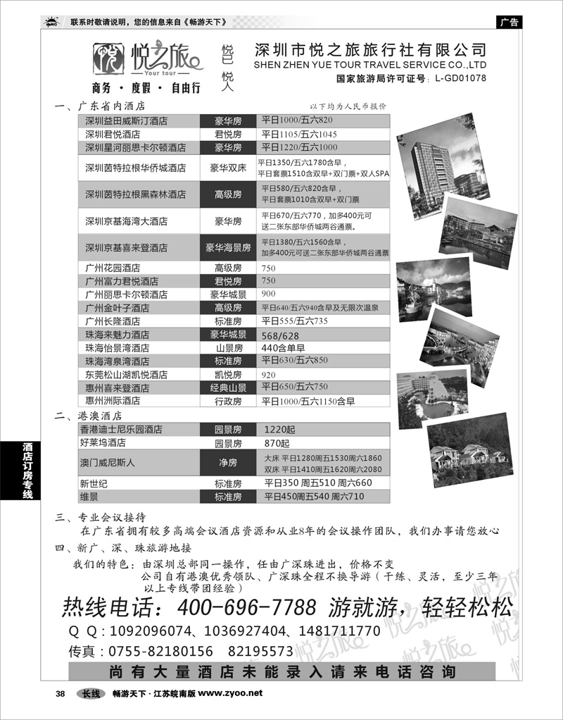 38  酒店订房专线  广东酒店、港澳酒店批发