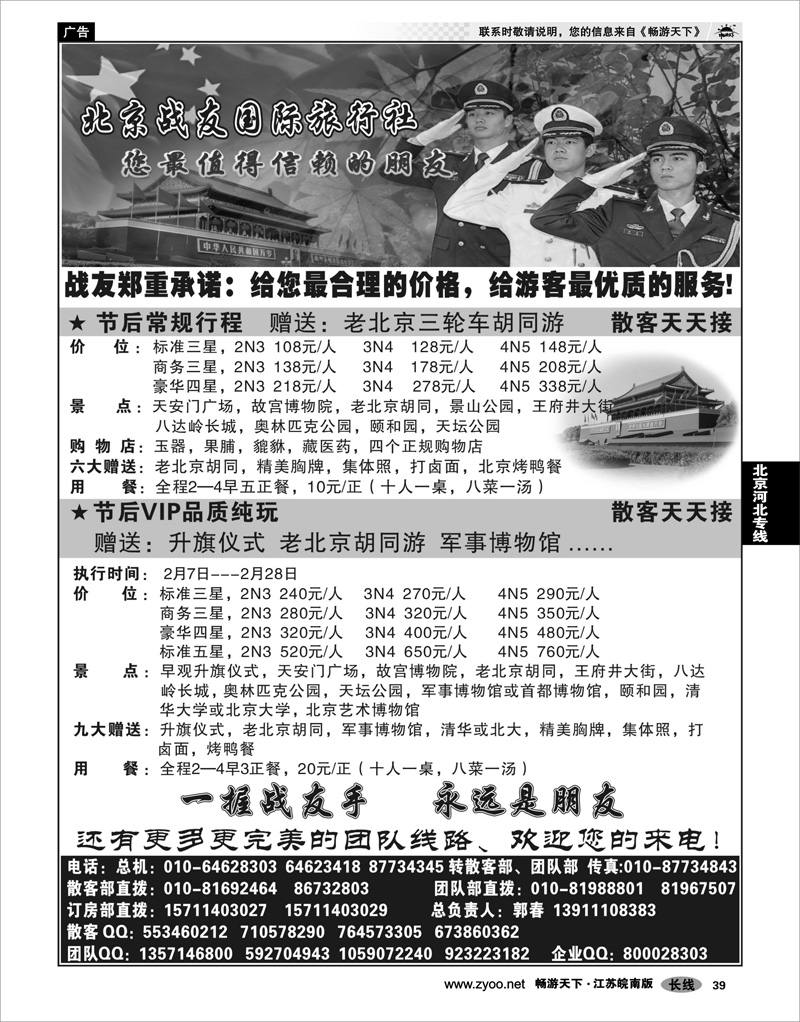 39  北京河北专线  北京战友国际旅行社